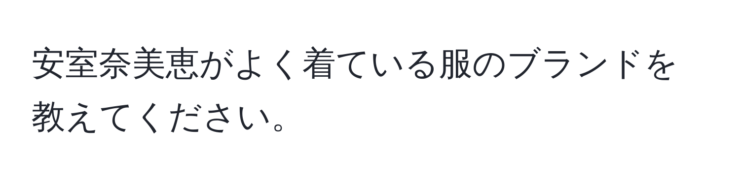 安室奈美恵がよく着ている服のブランドを教えてください。