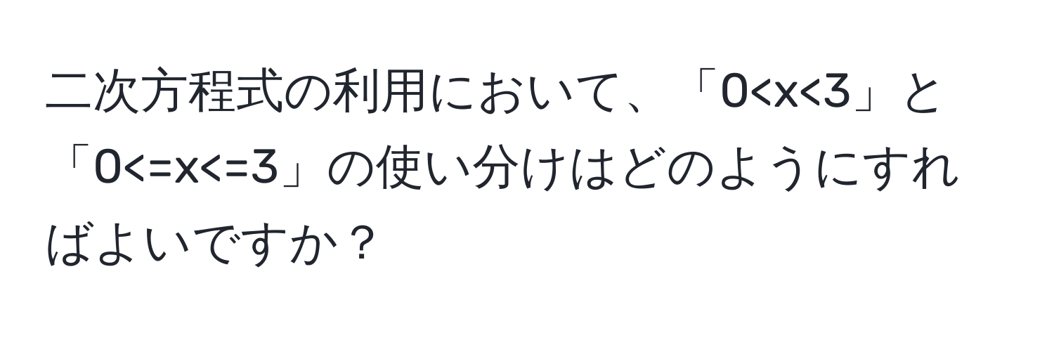 二次方程式の利用において、「0