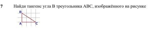 7 Найди тангенс угла В треугольника ΑВС, изображённого на рисунке