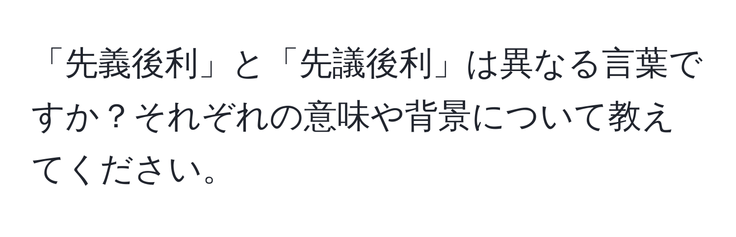 「先義後利」と「先議後利」は異なる言葉ですか？それぞれの意味や背景について教えてください。