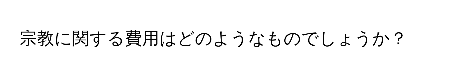 宗教に関する費用はどのようなものでしょうか？