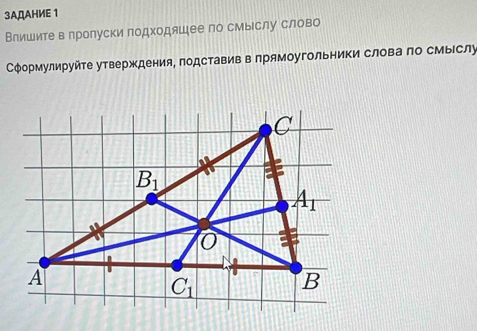 3AДAΗИE 1
Влишитев лролуски подходяшее по смыслу слово
СФормулируйте утверждения, подставив в лрямоугльники слова ло смыеслу