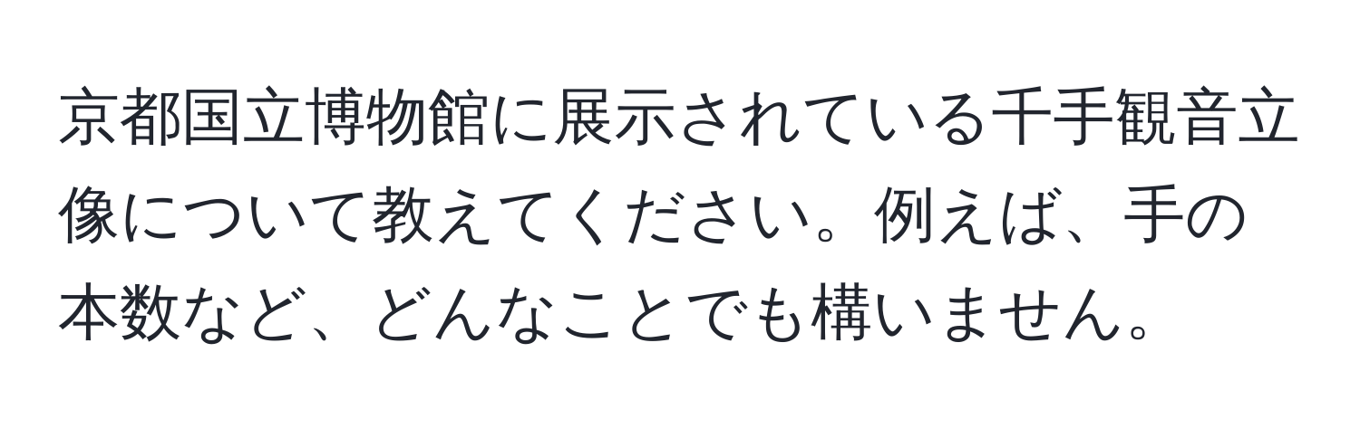 京都国立博物館に展示されている千手観音立像について教えてください。例えば、手の本数など、どんなことでも構いません。