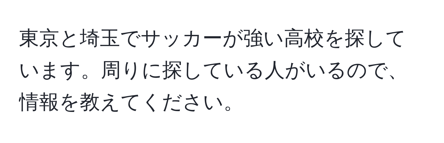 東京と埼玉でサッカーが強い高校を探しています。周りに探している人がいるので、情報を教えてください。