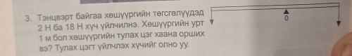 Тэнцвэрт байгаа хθшуγргийн тегсгелуудэд 
0 
2 Η 6а 18 Η хγч γйлчилнэ. Χθшγγргийн урт 
1м бол хешуургийн τулах цэг хаана орших 
вэ? Тулах цэг уйлчлэх хучийг олно уу.