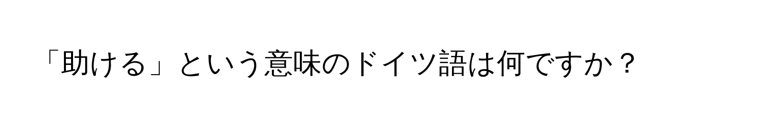 「助ける」という意味のドイツ語は何ですか？