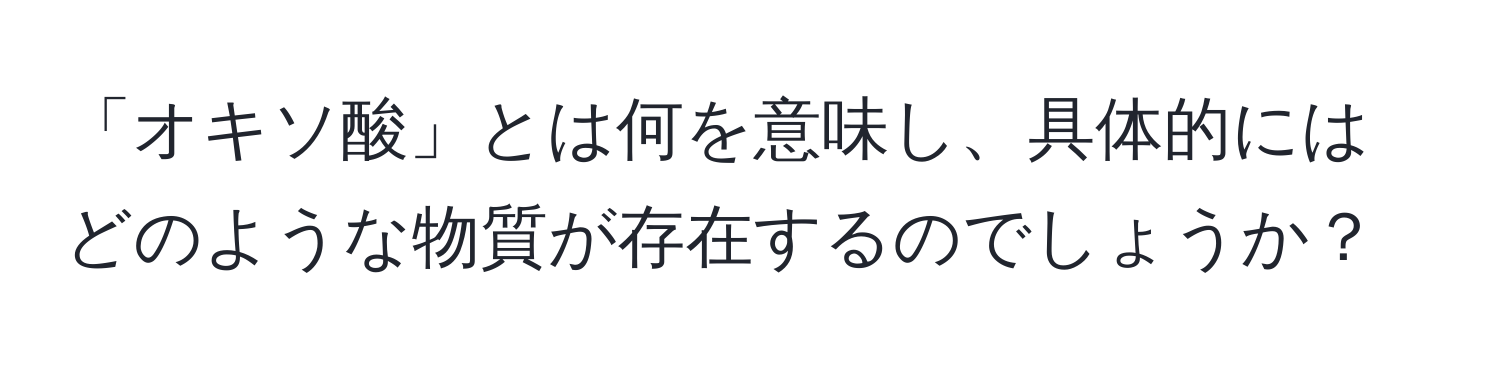 「オキソ酸」とは何を意味し、具体的にはどのような物質が存在するのでしょうか？