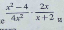  (x^2-4)/4x^2 ·  2x/x+2 _H