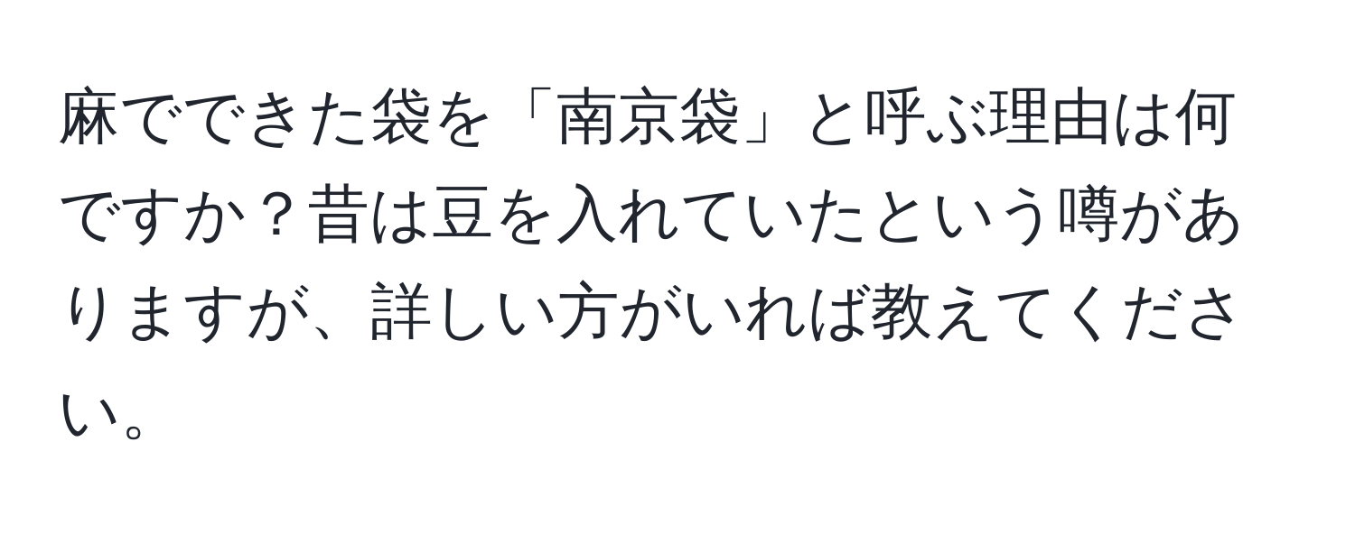 麻でできた袋を「南京袋」と呼ぶ理由は何ですか？昔は豆を入れていたという噂がありますが、詳しい方がいれば教えてください。