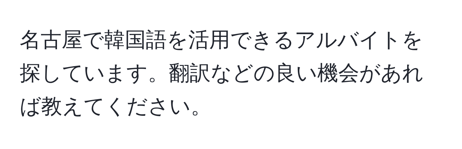 名古屋で韓国語を活用できるアルバイトを探しています。翻訳などの良い機会があれば教えてください。