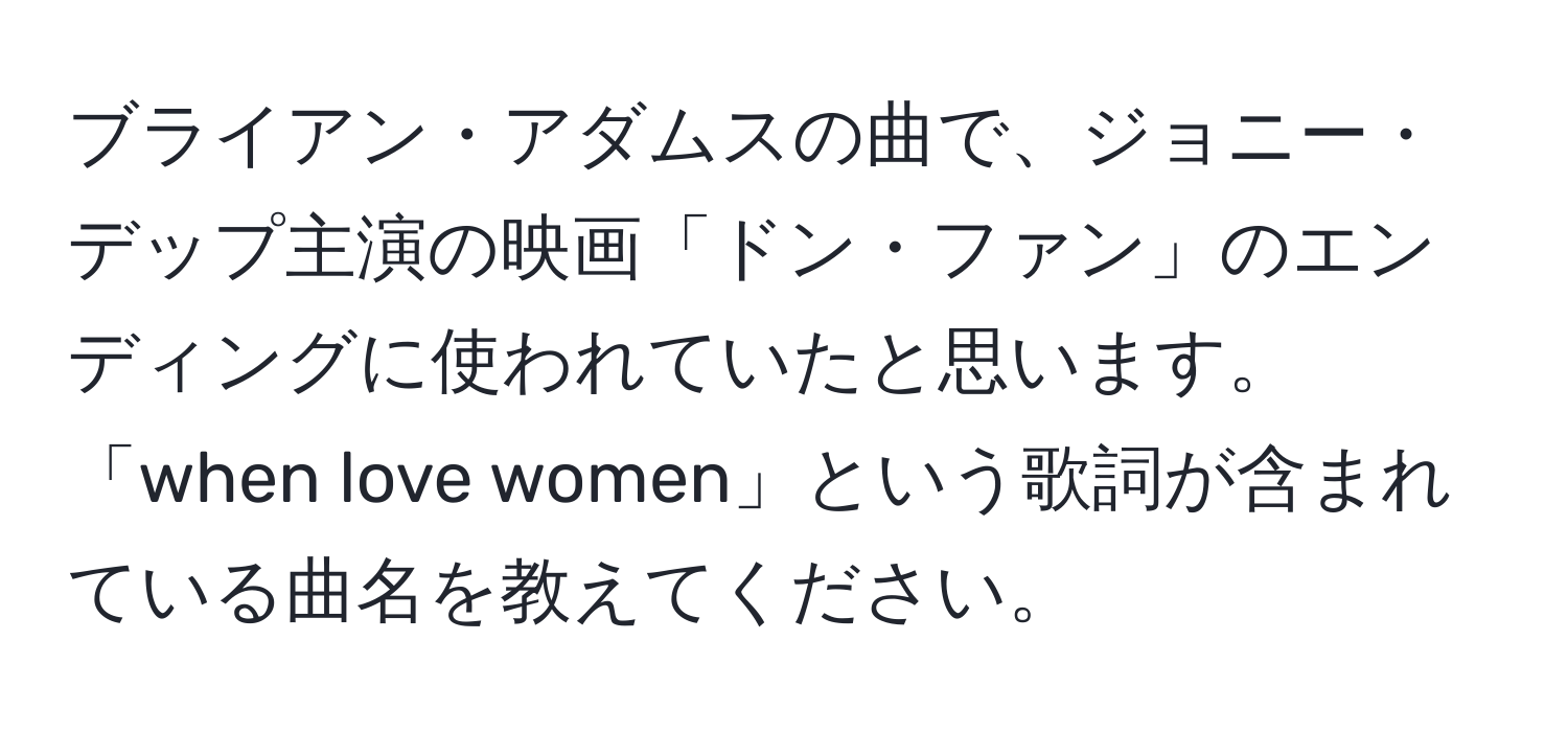 ブライアン・アダムスの曲で、ジョニー・デップ主演の映画「ドン・ファン」のエンディングに使われていたと思います。「when love women」という歌詞が含まれている曲名を教えてください。