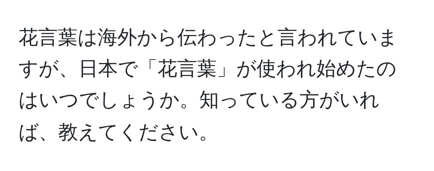 花言葉は海外から伝わったと言われていますが、日本で「花言葉」が使われ始めたのはいつでしょうか。知っている方がいれば、教えてください。