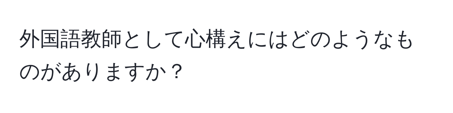 外国語教師として心構えにはどのようなものがありますか？