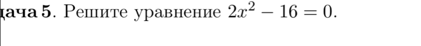 дача5. Ρешите уравнение 2x^2-16=0.