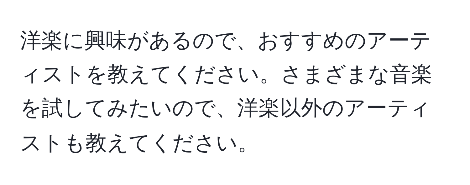 洋楽に興味があるので、おすすめのアーティストを教えてください。さまざまな音楽を試してみたいので、洋楽以外のアーティストも教えてください。