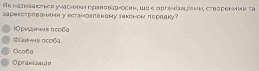 Акназиваються учасники πравовідносин, шо ε організаціями, створеними та
заресстрованими у встановленому законом порядку?
юридична особа
Φізична особа.
Oco6a
Організація