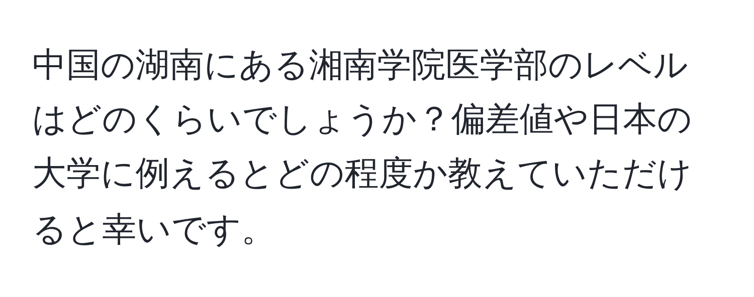 中国の湖南にある湘南学院医学部のレベルはどのくらいでしょうか？偏差値や日本の大学に例えるとどの程度か教えていただけると幸いです。