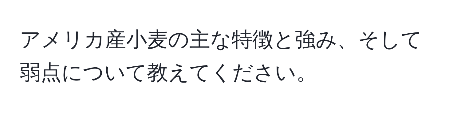 アメリカ産小麦の主な特徴と強み、そして弱点について教えてください。