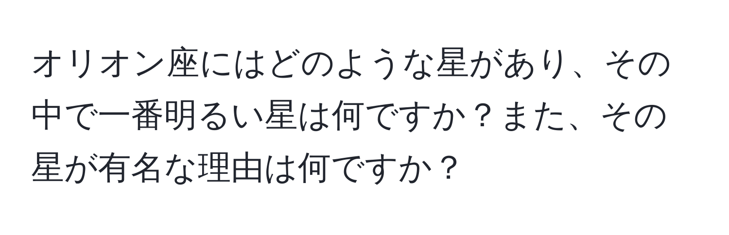 オリオン座にはどのような星があり、その中で一番明るい星は何ですか？また、その星が有名な理由は何ですか？