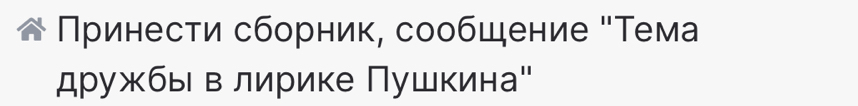 Πρинести сборник, сообщение "Τема 
дружбыв лирике Πушкина"