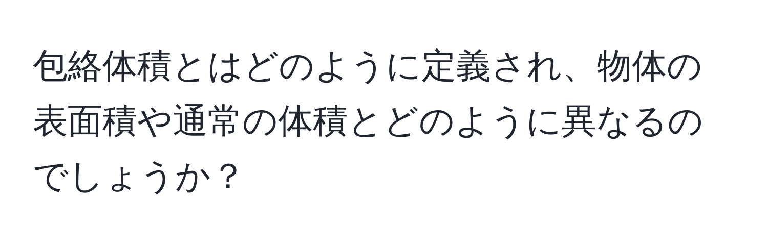 包絡体積とはどのように定義され、物体の表面積や通常の体積とどのように異なるのでしょうか？