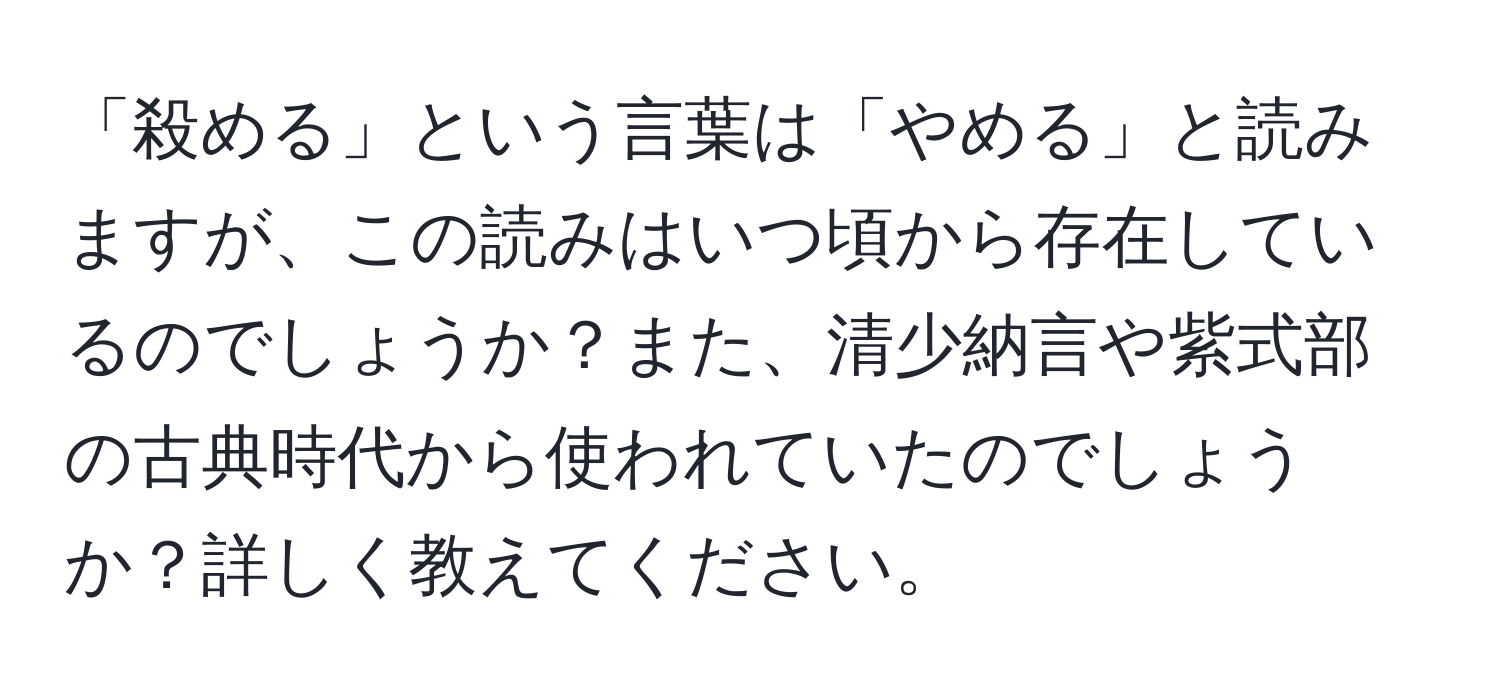 「殺める」という言葉は「やめる」と読みますが、この読みはいつ頃から存在しているのでしょうか？また、清少納言や紫式部の古典時代から使われていたのでしょうか？詳しく教えてください。