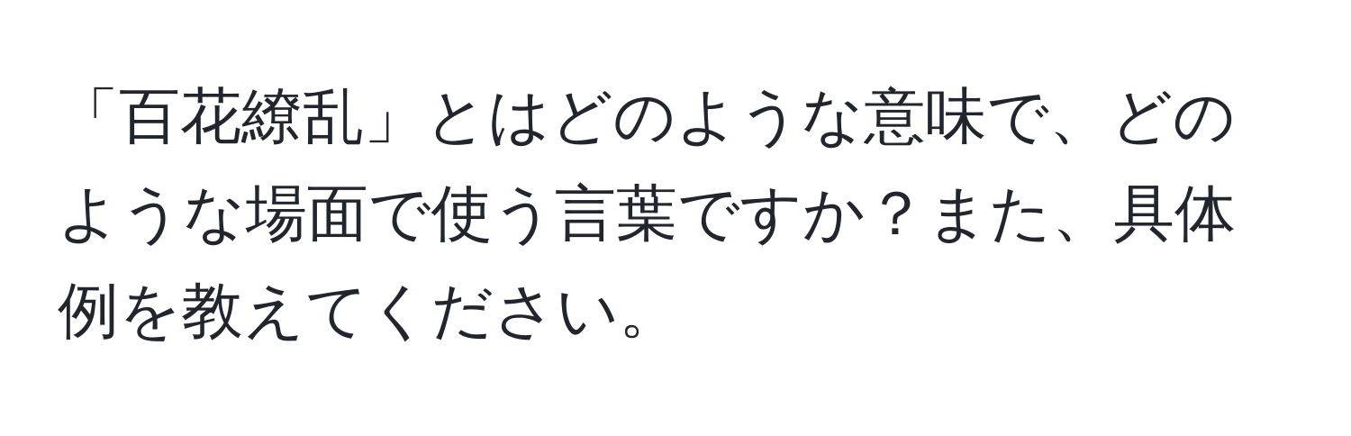 「百花繚乱」とはどのような意味で、どのような場面で使う言葉ですか？また、具体例を教えてください。