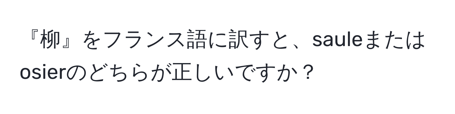 『柳』をフランス語に訳すと、sauleまたはosierのどちらが正しいですか？