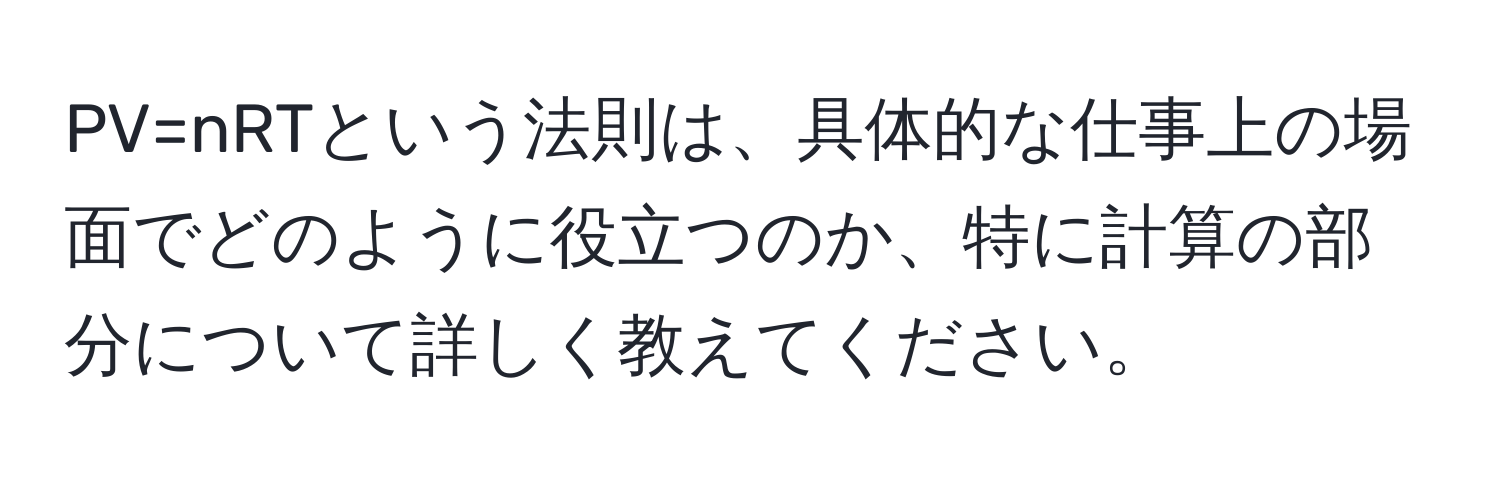 PV=nRTという法則は、具体的な仕事上の場面でどのように役立つのか、特に計算の部分について詳しく教えてください。