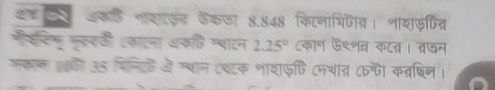 ऑकड शसटइड डकजा 8.848 किटनापिजीत। शायफपित्र 
गी्सिन फकयठी ८काटना अकणि ग्पाटन 2.25° ८कान ऊ९शवन कटन। ब्रजन 
मकान क 35 मिनिरे ओे ग्चान ८चटक शाशफि (नचाव ८गी कव्षिन।