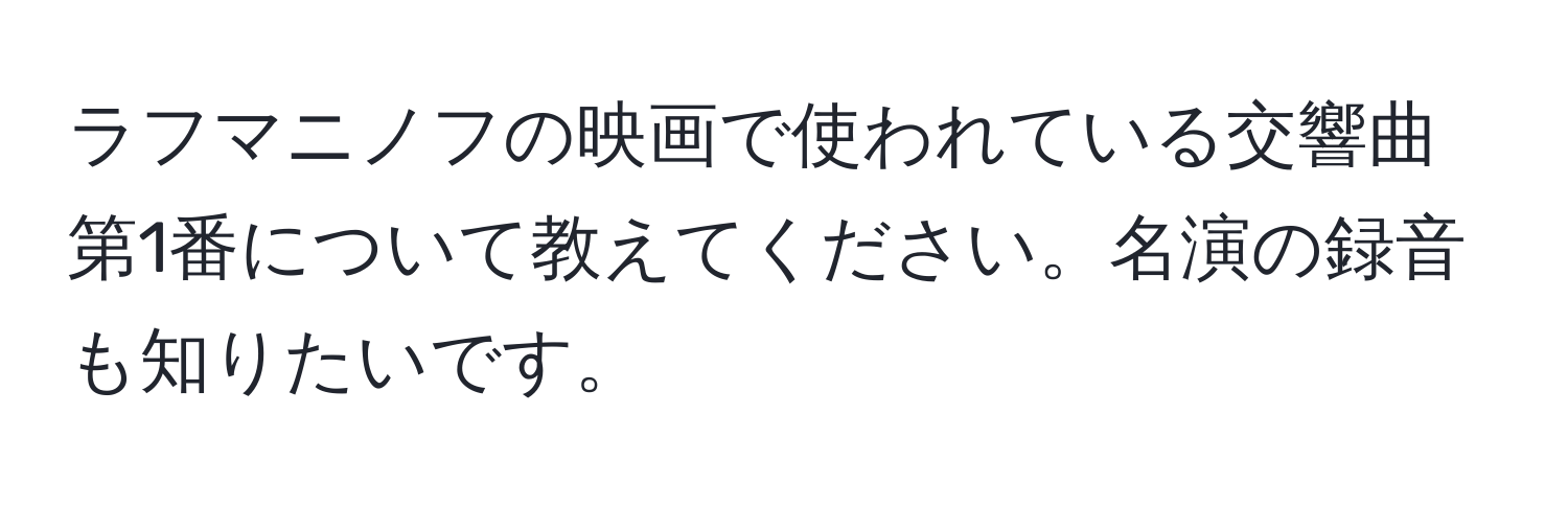 ラフマニノフの映画で使われている交響曲第1番について教えてください。名演の録音も知りたいです。