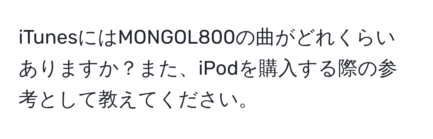 iTunesにはMONGOL800の曲がどれくらいありますか？また、iPodを購入する際の参考として教えてください。