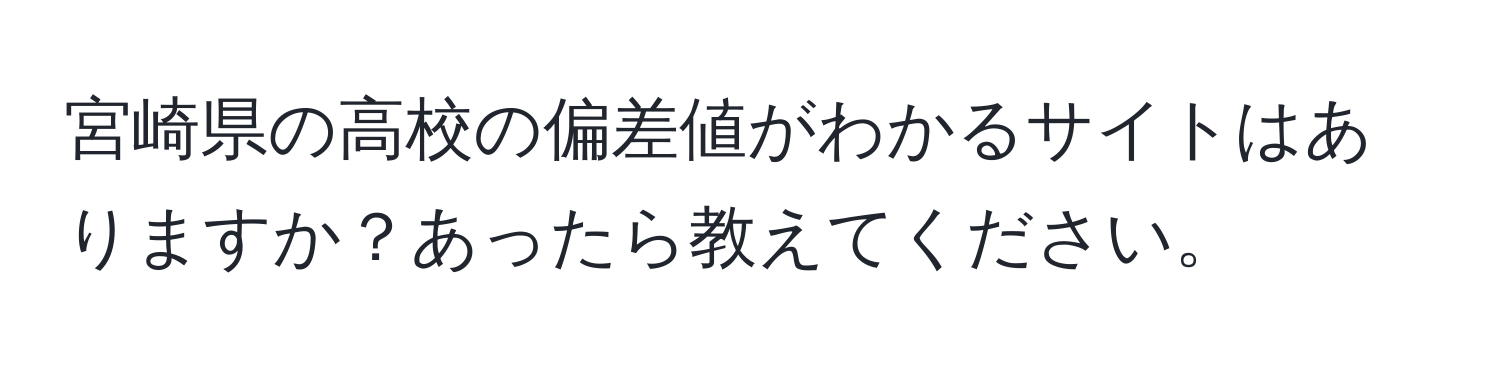 宮崎県の高校の偏差値がわかるサイトはありますか？あったら教えてください。