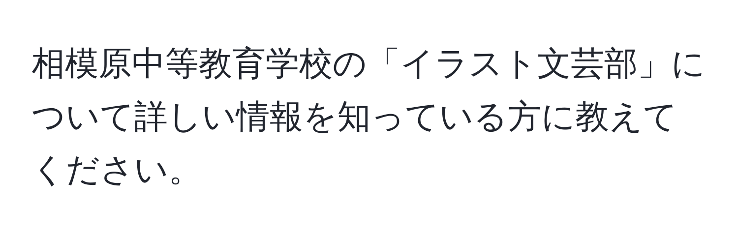 相模原中等教育学校の「イラスト文芸部」について詳しい情報を知っている方に教えてください。