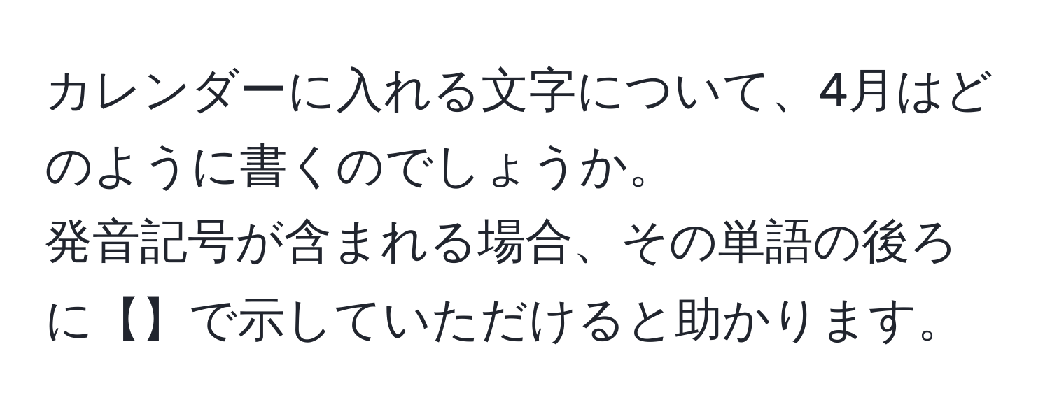 カレンダーに入れる文字について、4月はどのように書くのでしょうか。  
発音記号が含まれる場合、その単語の後ろに【】で示していただけると助かります。