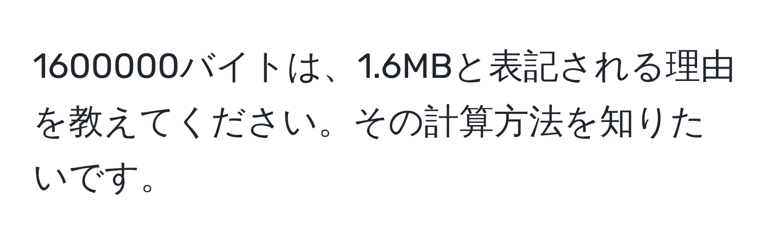 1600000バイトは、1.6MBと表記される理由を教えてください。その計算方法を知りたいです。