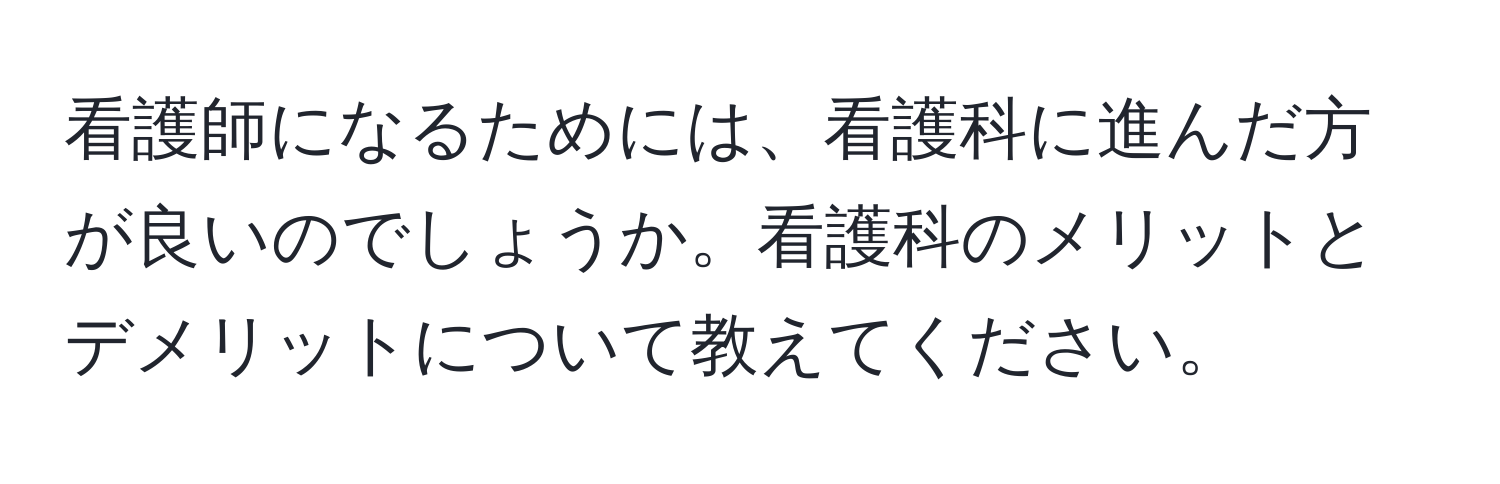 看護師になるためには、看護科に進んだ方が良いのでしょうか。看護科のメリットとデメリットについて教えてください。