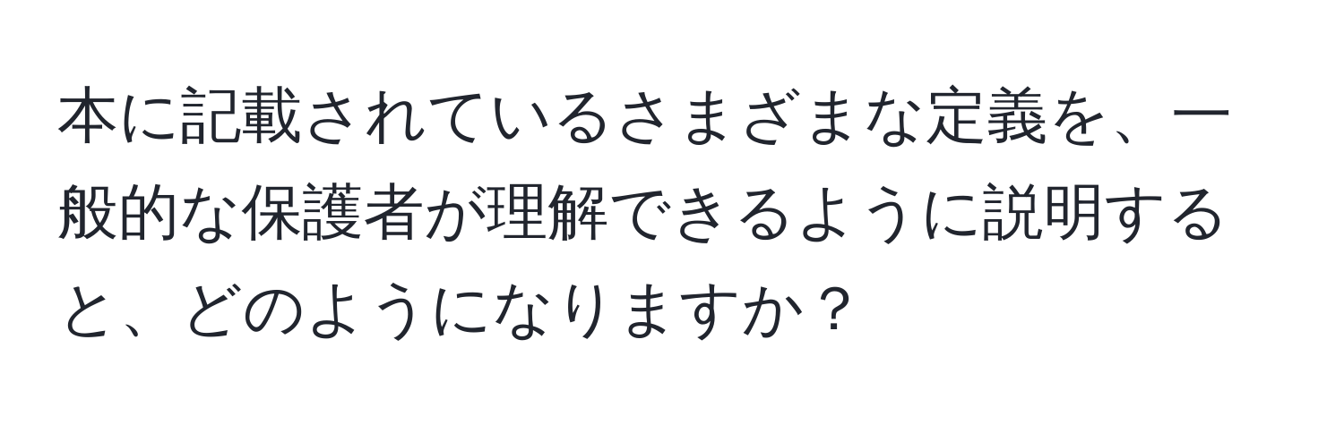 本に記載されているさまざまな定義を、一般的な保護者が理解できるように説明すると、どのようになりますか？