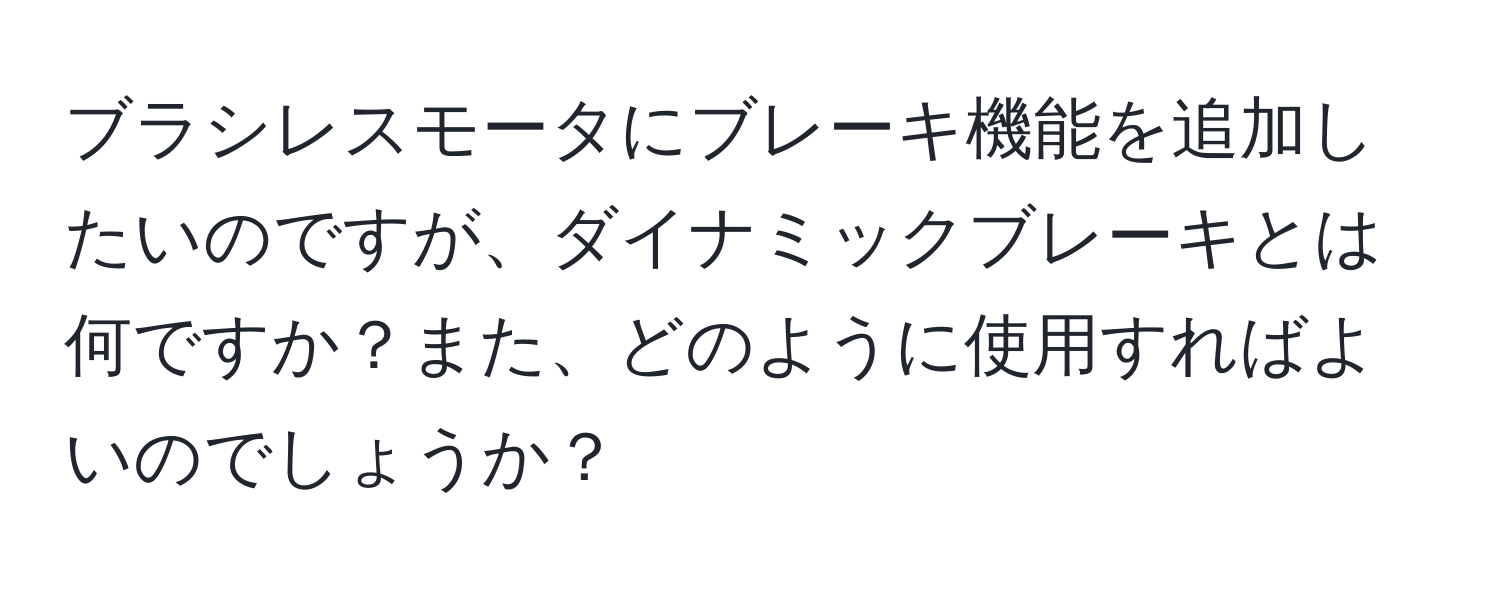 ブラシレスモータにブレーキ機能を追加したいのですが、ダイナミックブレーキとは何ですか？また、どのように使用すればよいのでしょうか？