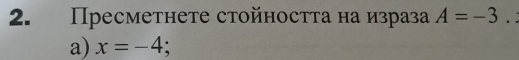 Пресметнете стойностτа на израза A=-3. : 
a) x=-4;