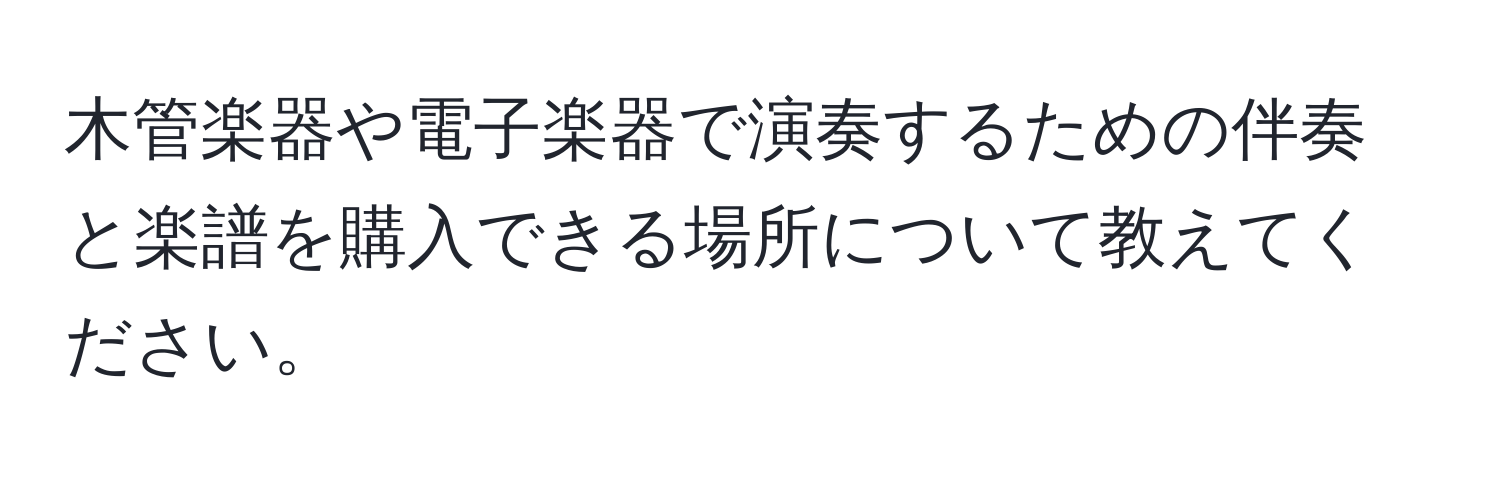 木管楽器や電子楽器で演奏するための伴奏と楽譜を購入できる場所について教えてください。