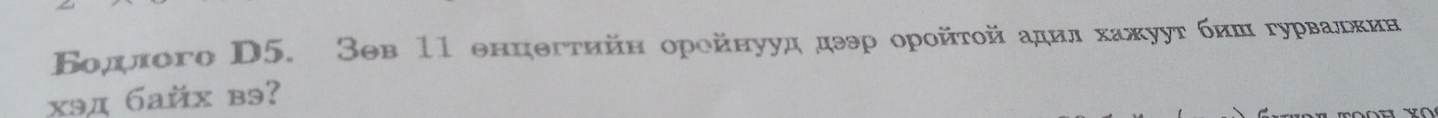 Βодлого D5. Зев 11 енцθгτийн оройнууд дэер орοйτοй адил хажуут бнш гурваеκин 
xэд 6aŭx bə?