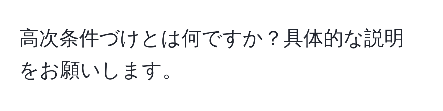 高次条件づけとは何ですか？具体的な説明をお願いします。