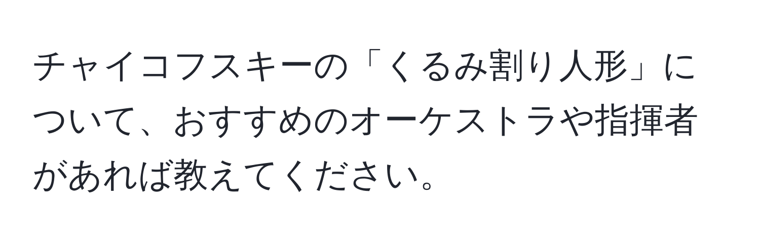 チャイコフスキーの「くるみ割り人形」について、おすすめのオーケストラや指揮者があれば教えてください。