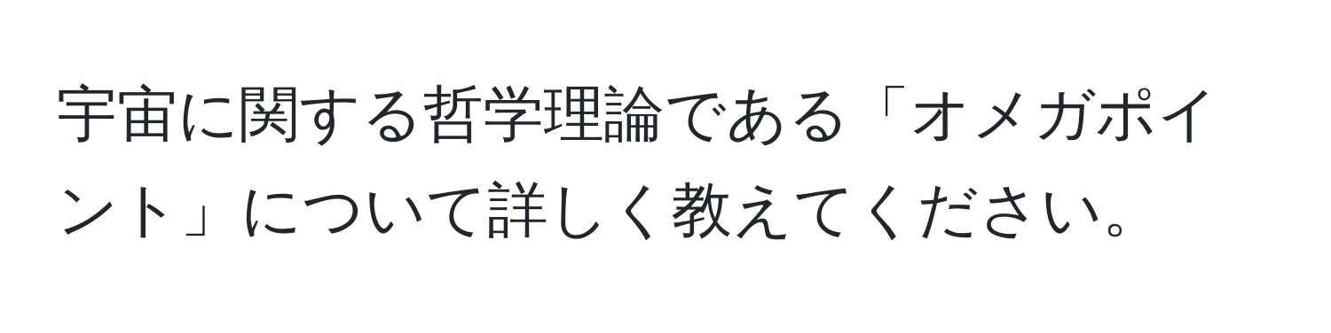 宇宙に関する哲学理論である「オメガポイント」について詳しく教えてください。