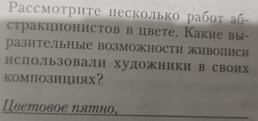 Pассмотрите несколько работ а- 
стракционистов в цвете. Какие вы- 
разительные возможности живописи 
ИсПоЛьЗовалИ художники в своих 
комПозициях？ 
_ 
Цветовое Nятно,