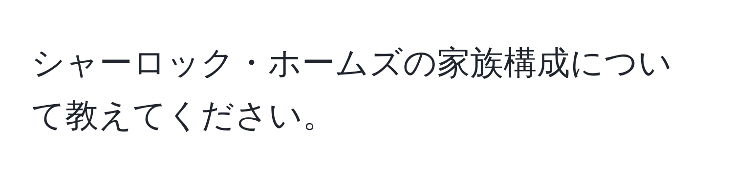 シャーロック・ホームズの家族構成について教えてください。