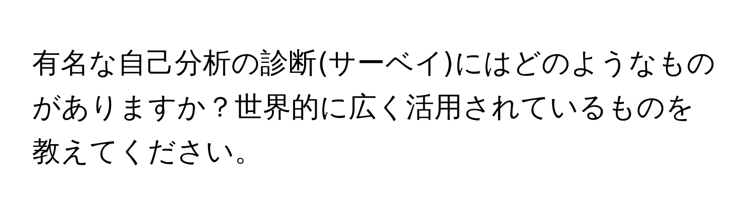 有名な自己分析の診断(サーベイ)にはどのようなものがありますか？世界的に広く活用されているものを教えてください。