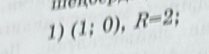 (1;0), R=2;