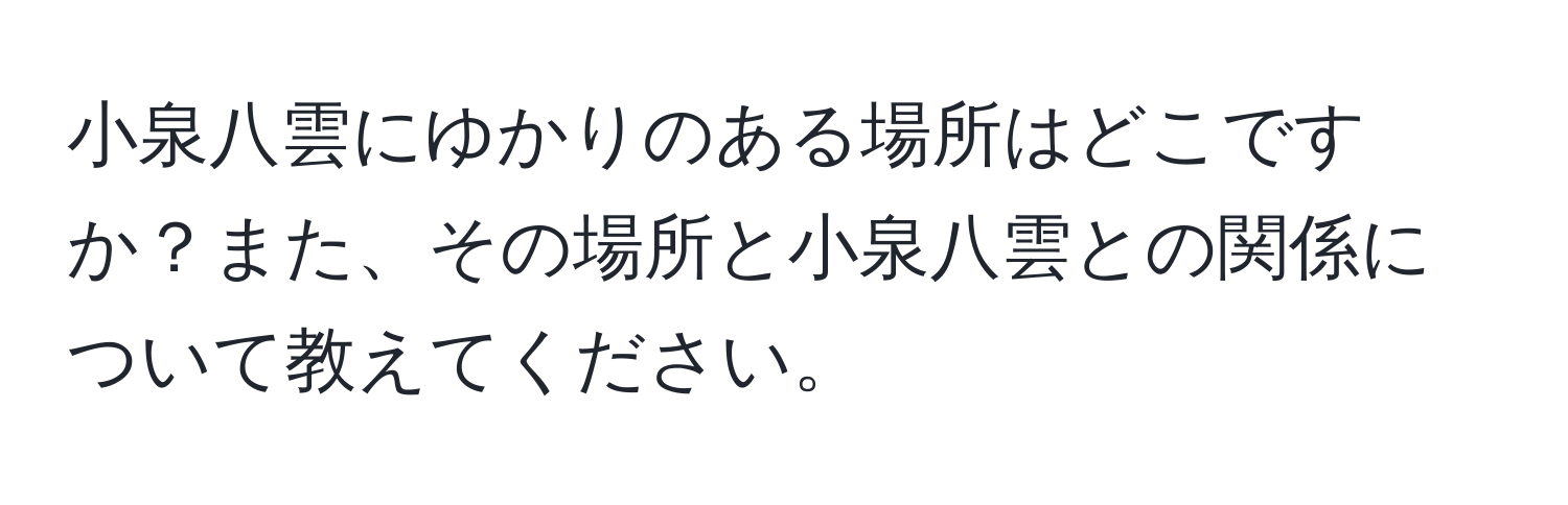 小泉八雲にゆかりのある場所はどこですか？また、その場所と小泉八雲との関係について教えてください。